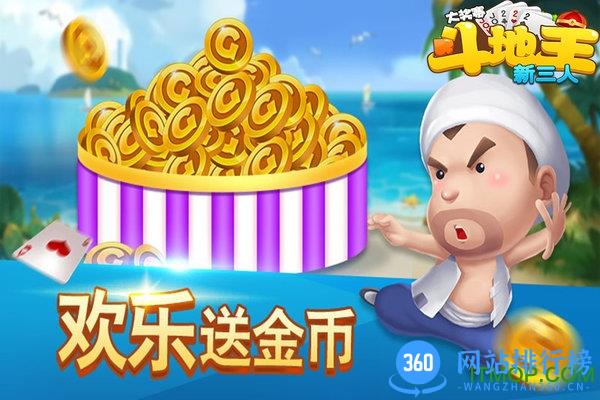 新三人斗地主大奖赛新版