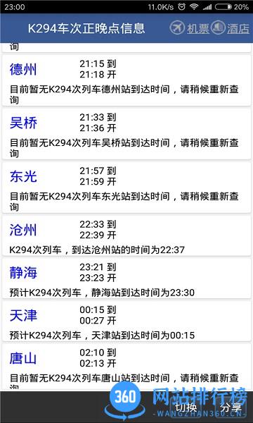 路路通时刻表手机版 v5.0.7.20231201安卓官方版 1