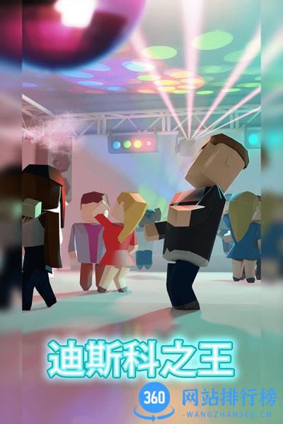 迪斯科之王 迪斯科之王游戏