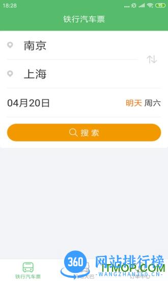 铁行汽车票 v9.0.4安卓版 3
