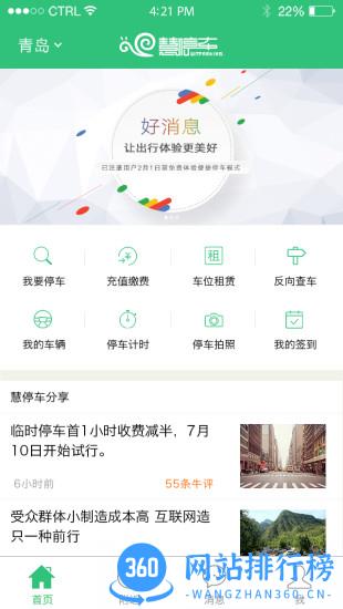 青岛慧停车app