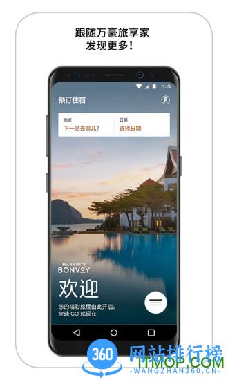 万豪旅享家 v10.25.0安卓版 4