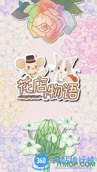 花店物语最新版 v202205051 安卓官方正版 2