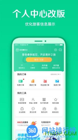 春秋航空 春秋航空app