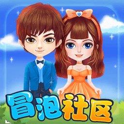 冒泡社区旧版本