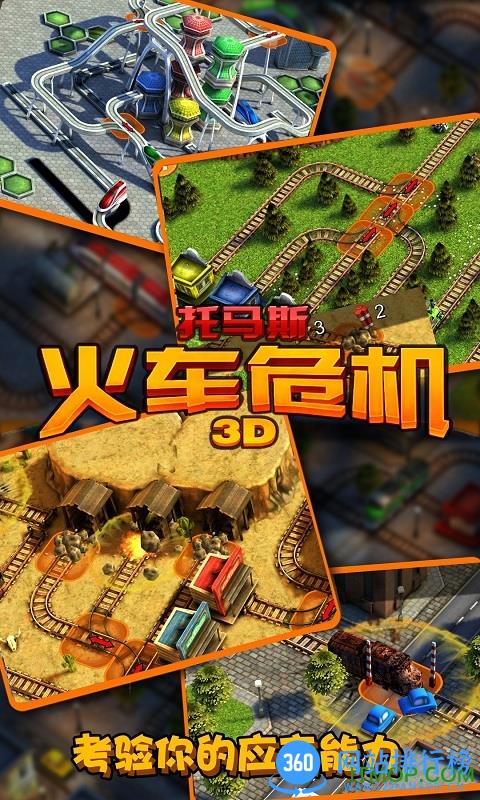 托马斯火车危机3D游戏 v7.0.3 官网安卓版 0