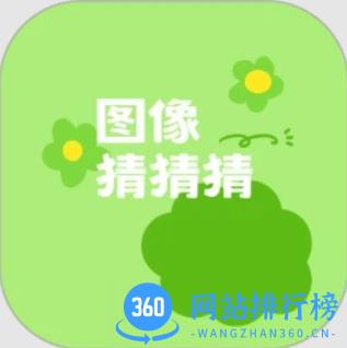 图像猜猜猜