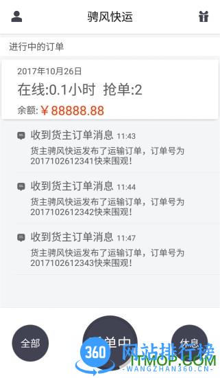 骋风快运司机端app下载