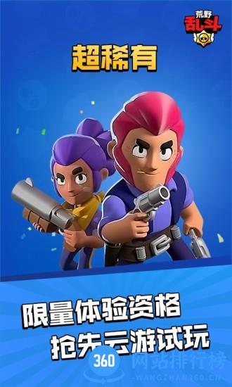 荒野乱斗云游戏最新版(荒野云游戏) v4.9.2.3970405安卓版 2