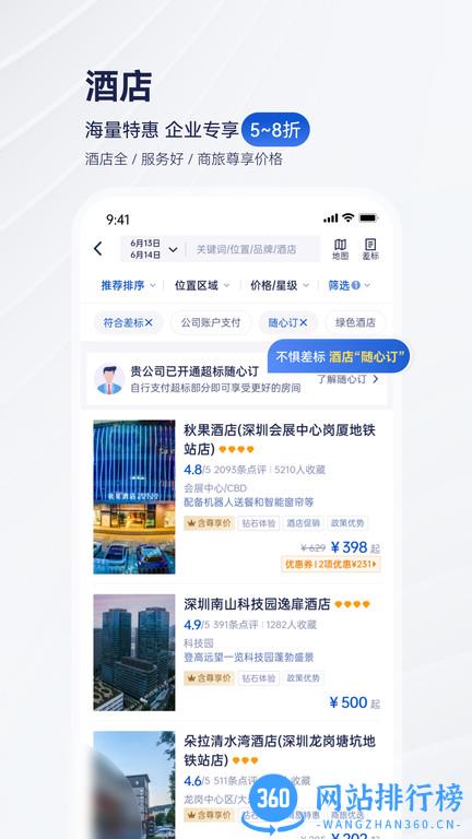 携程企业商旅app