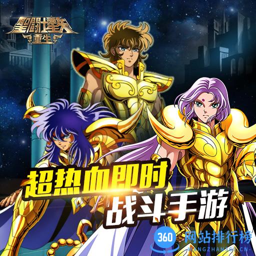 圣斗士星矢重生百度版