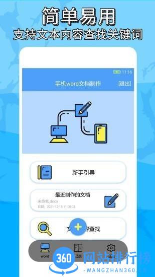 便捷word文档制作app下载