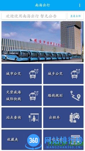 南海出行苹果版 南海出行手机app下载