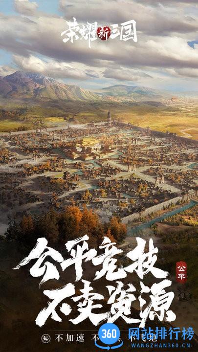 荣耀新三国手游官方版 v1.0.31.0 安卓版 0