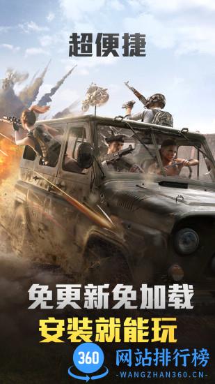 和平精英云游戏安装包 v4.9.2.3970405 安卓官方版 0
