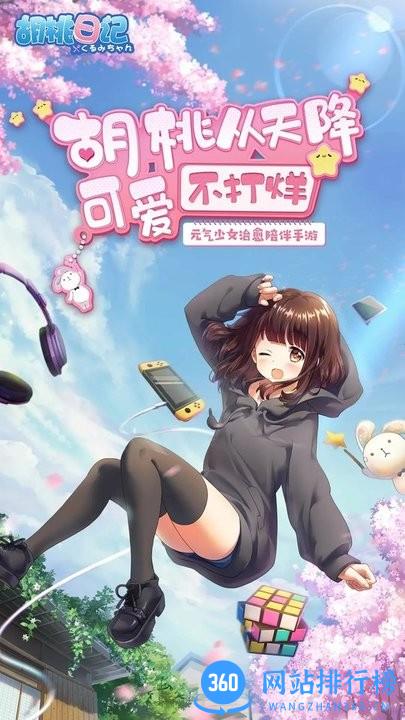 腾讯胡桃日记官方版 v1.6.5.0 安卓版 0