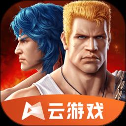 魂斗罗归来云手机版
