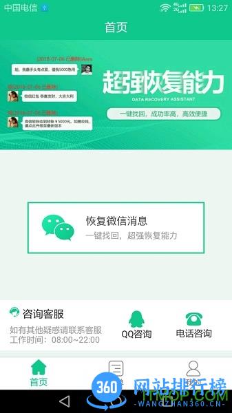 数据恢复助手 v1.3.84安卓版 3