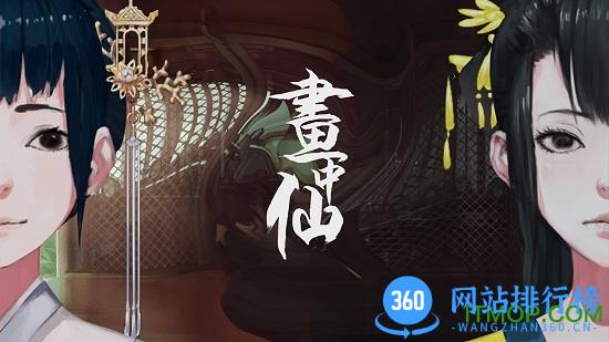 画仙奇缘手游