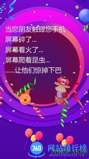 屏幕整人恶作剧 v3.0 安卓版 2