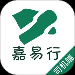 嘉易行司机端