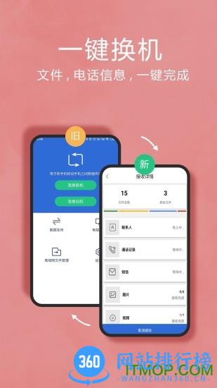 互传换机助手 互传换机助手app