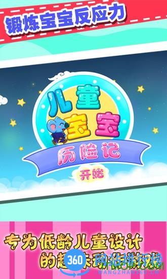 儿童宝宝历险记游戏 v2.21 官方安卓版 0