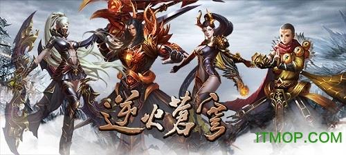逆火苍穹地藏养龙寺手游最新版 <a href=/zt/7299-0.html target=_blank class=infotextkey>逆火苍穹地藏养龙寺手游最新版</a>
