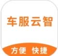 车服云智