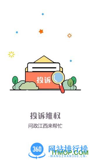 问政江西客户端 v2.9.4安卓官方版 2