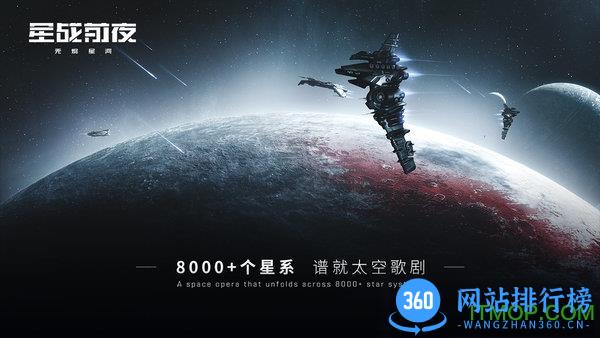 星战前夜无烬星河国际版最新版 v1.9.43 安卓官方版 1