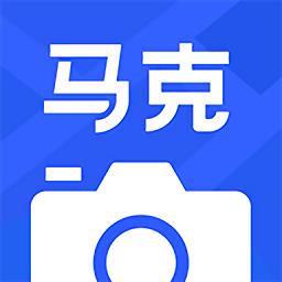 马克水印相机2023最新版