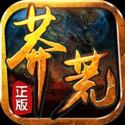 蛮荒传奇