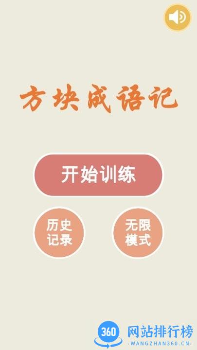 成语方块老版本 v1.0.4 安卓版 1