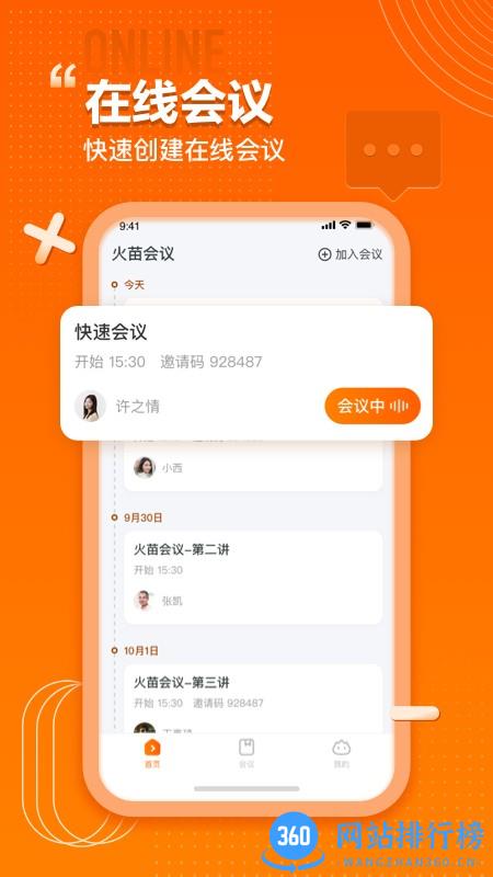 火苗会议官方版 v3.1.0.17安卓版 1