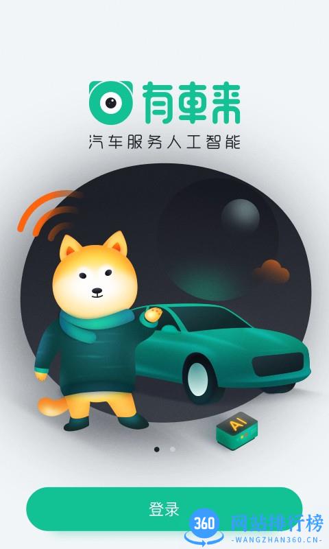 有车来app