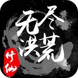 无尽洪荒最新版本