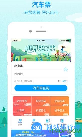 出行365 app v6.3.95安卓版 4