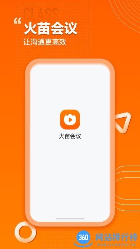 火苗会议官方版 v3.1.0.17安卓版 0
