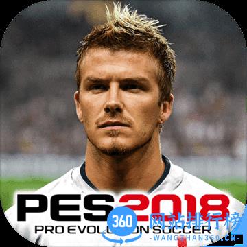 实况足球2018