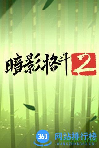 暗影格斗2腾讯官方正版(shadow fight 2) v2.21.0 安卓版 0