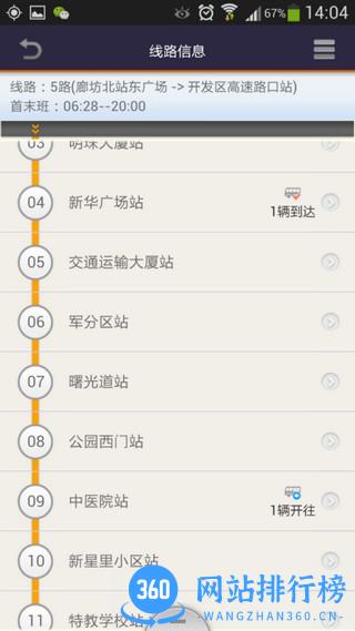 廊坊掌上公交 v6.2.2安卓版 3