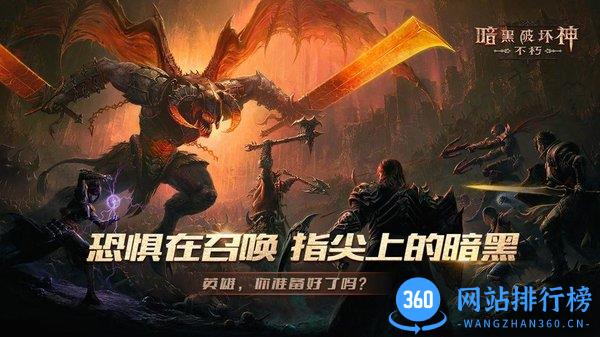 暗黑破坏神不朽网易版 v1.8.2 安卓版 1