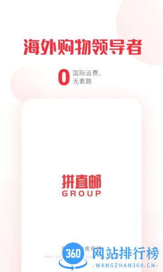 拼直邮Group 拼直邮Group软件