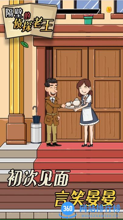 隔壁的侦探老王最新版 v1.0 安卓版 3