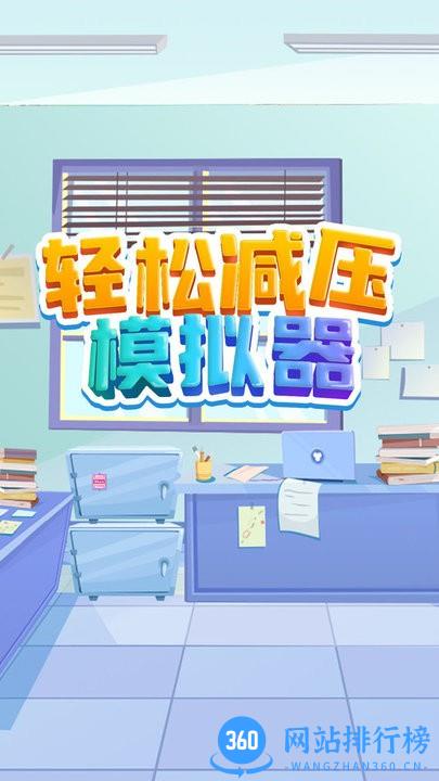 轻松减压模拟器官方版 v1.0 安卓版 0