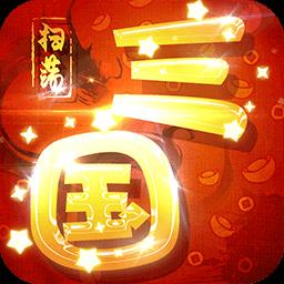 扫荡三国放置版