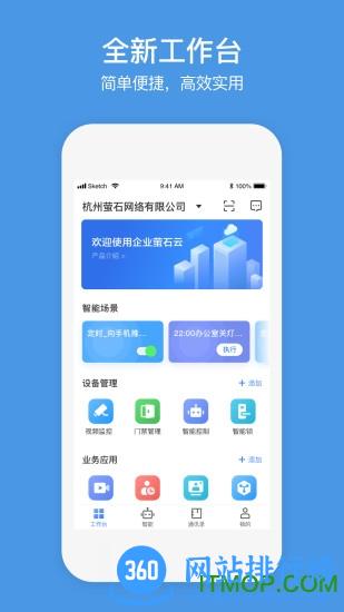 企业萤石云视频监控(萤石商业智居) v3.0.8安卓版 0