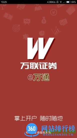 万联e万通开户软件
