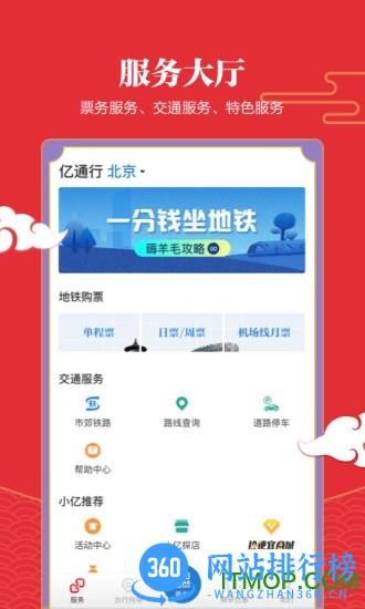 亿通行北京地铁app官方版 v6.0.2安卓版 3